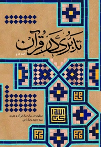 تدبری در قرآن (جلد دوم)